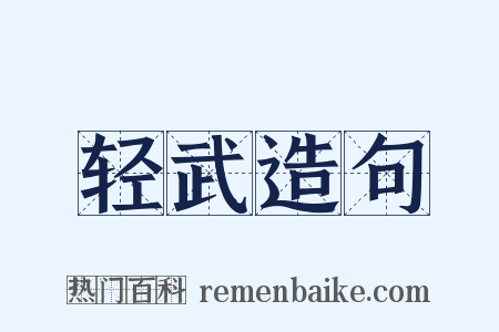 轻武造句是什么意思的图片